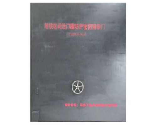 地鐵區間活門檻防護密閉間隔斷門